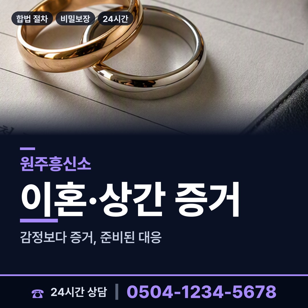 원주 명륜2동 흥신소 상담 안내